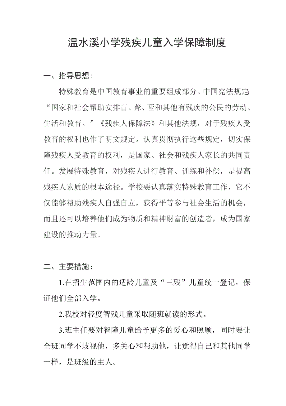 小学残疾儿童入学保障制度_第1页