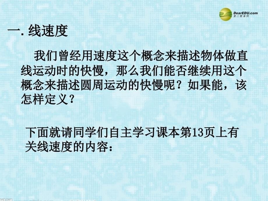 江西省南昌市湾里区第一中学高中物理《6.5 圆周运动》课件 新人教版必修2_第5页