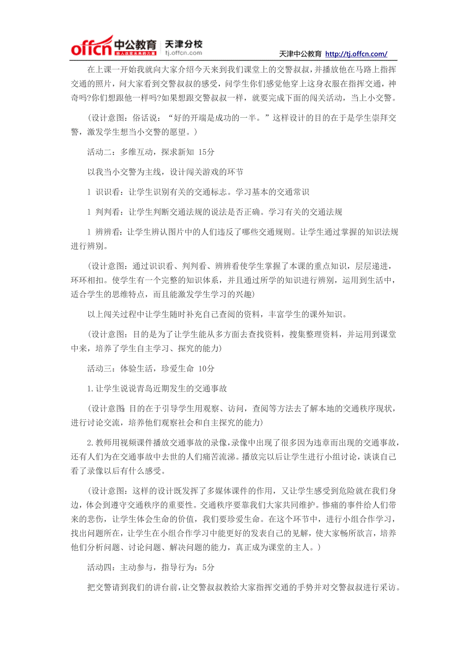 2014天津教师资格考试小学思想品德我当小交警说课稿_第3页