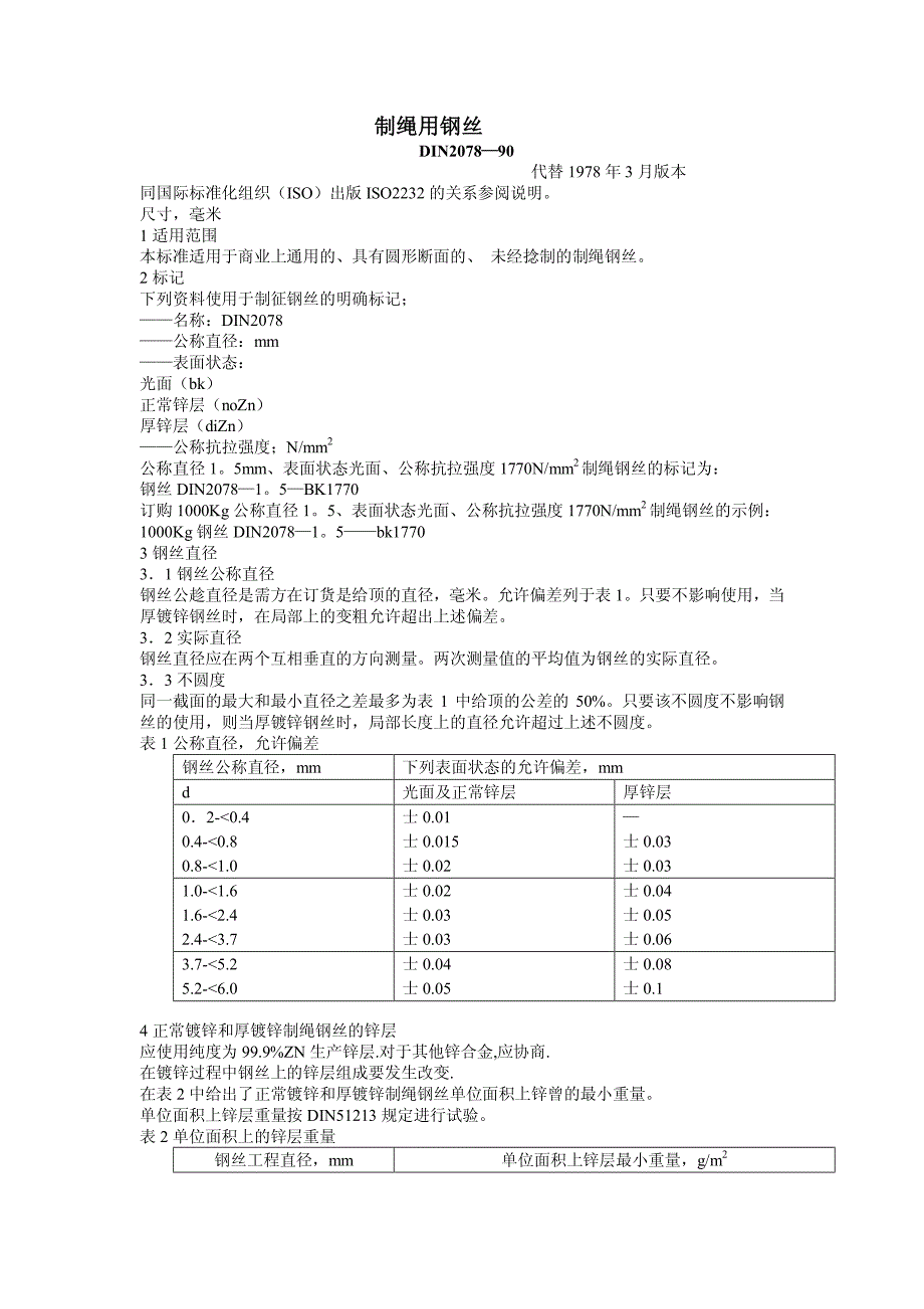 制绳用钢丝 din 2078-90_第1页