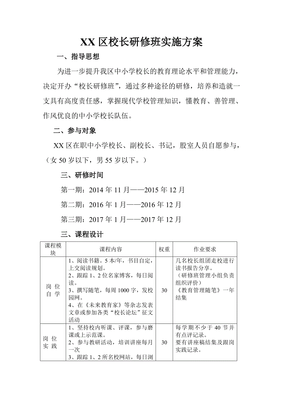 校长研修班实施方案2_第1页