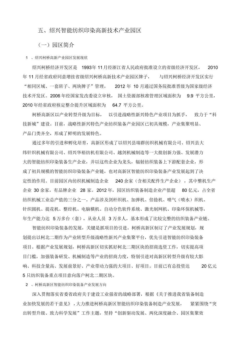 五、绍兴智能纺织印染高新技术产业园区_第1页