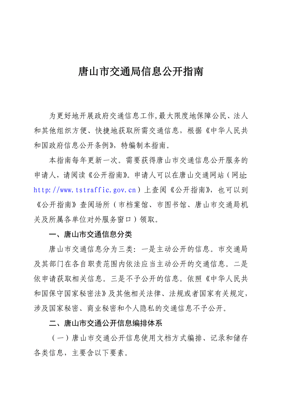 唐山市交通局信息公开指南_第1页