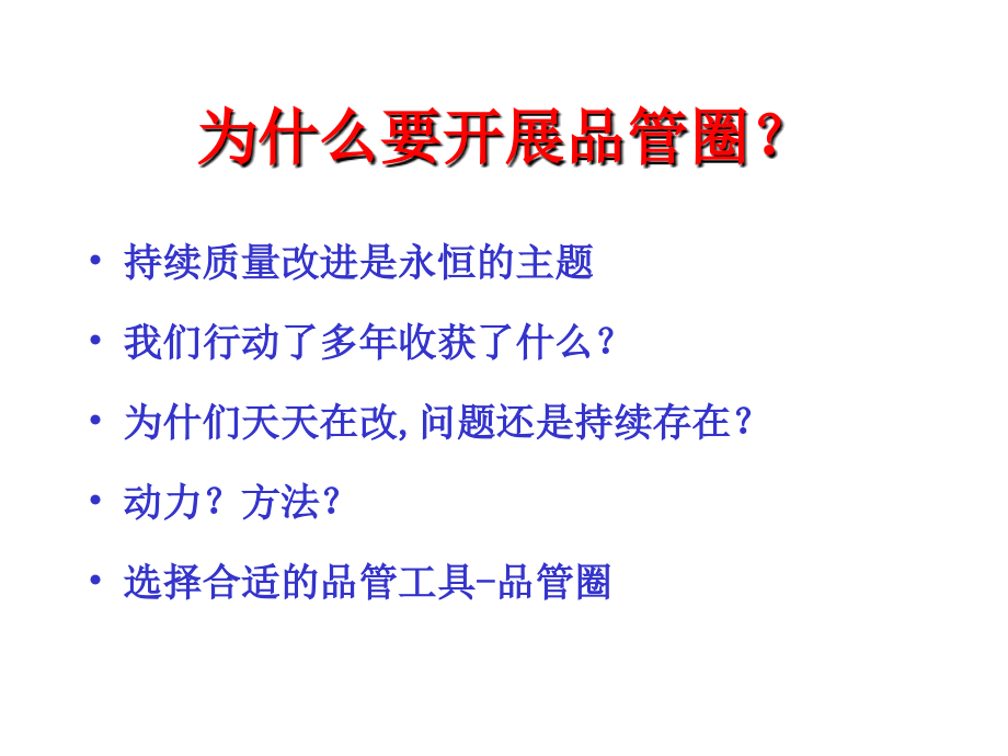 品管圈的基本概念与步骤发布_第3页