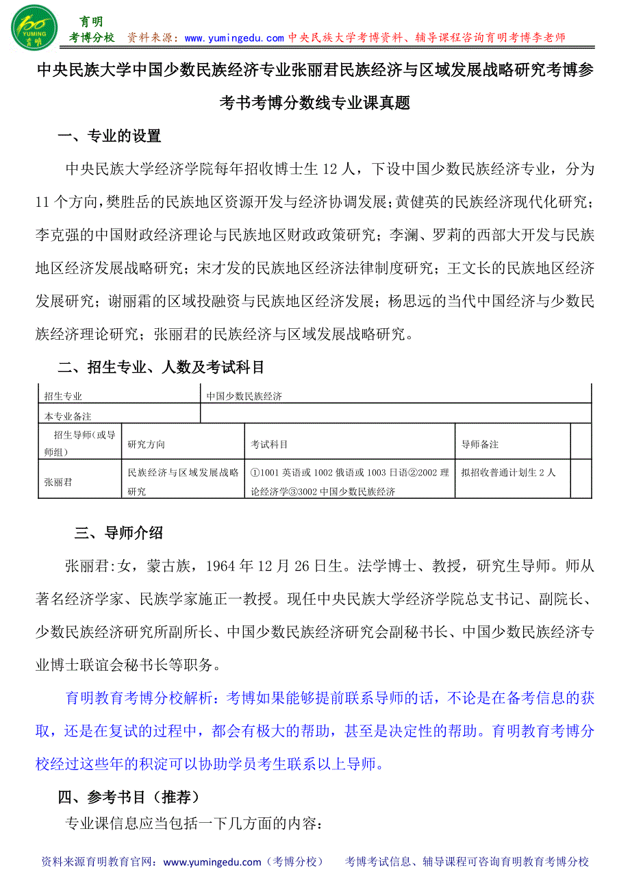 中央民族大学中国少数民族经济专业张丽君民族经济与区域发展战略研究考博参考书考博分数线专业课真题_第1页