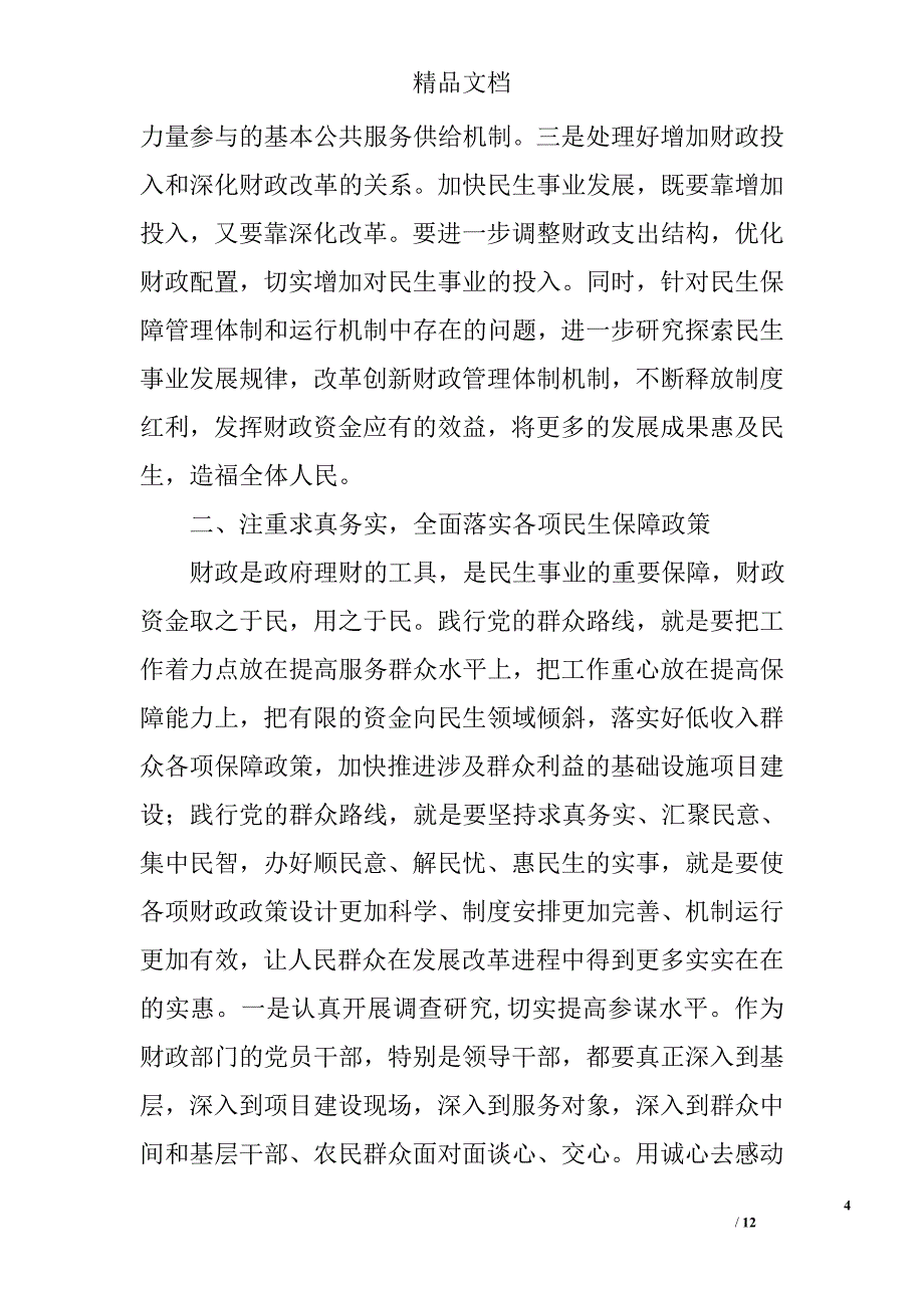 财政局领导班子学习党的群众路线教育实践活动心得体会 _第4页