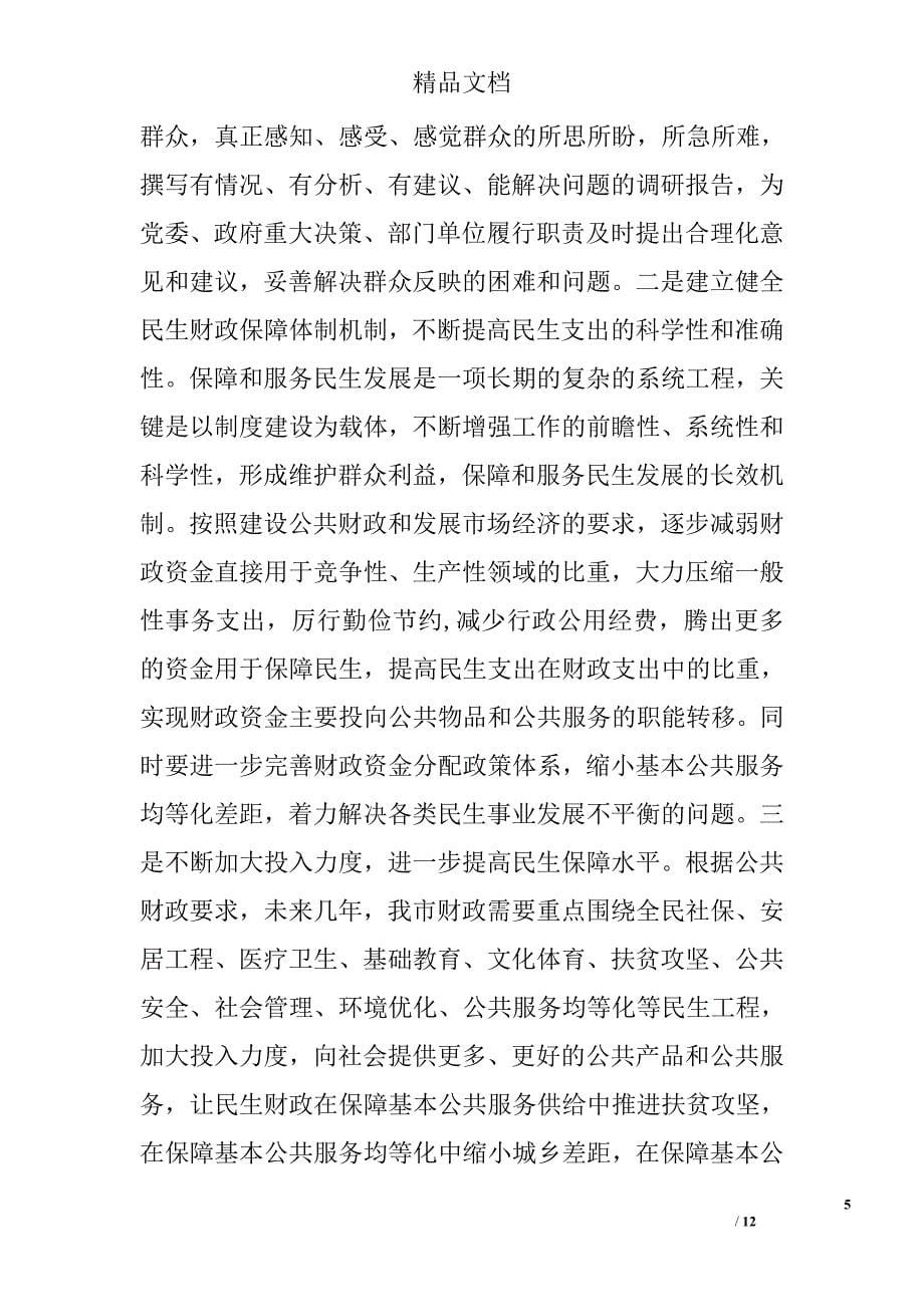 财政局领导班子学习党的群众路线教育实践活动心得体会 _第5页