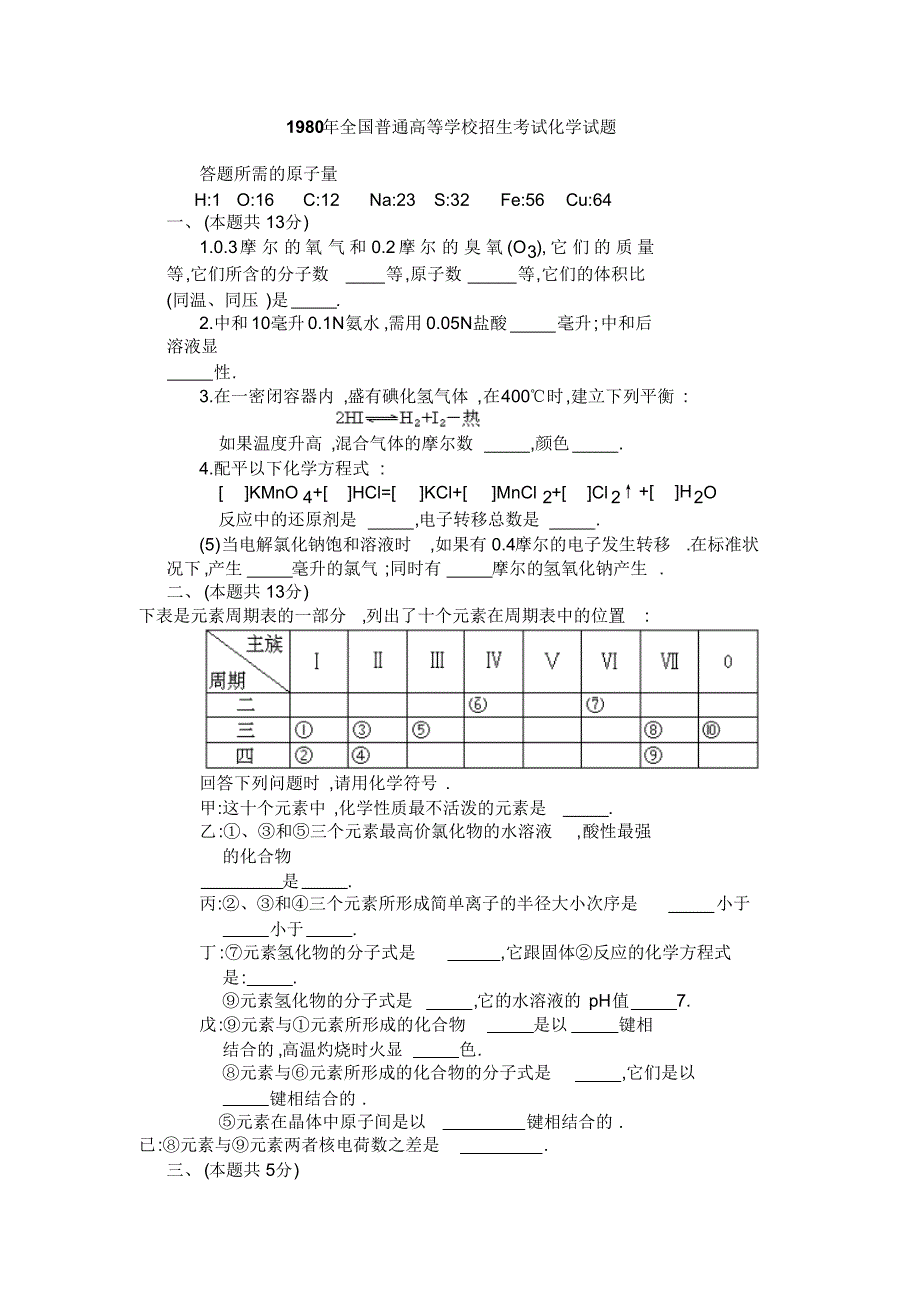 1980年全国高考化学试题_第1页