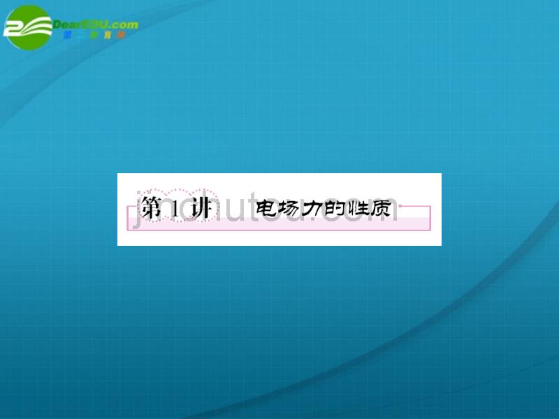 高考物理第一轮总复习 电场力的性质课件_第1页