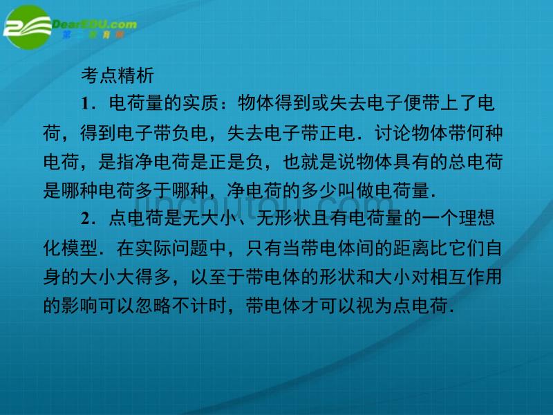 高考物理第一轮总复习 电场力的性质课件_第3页