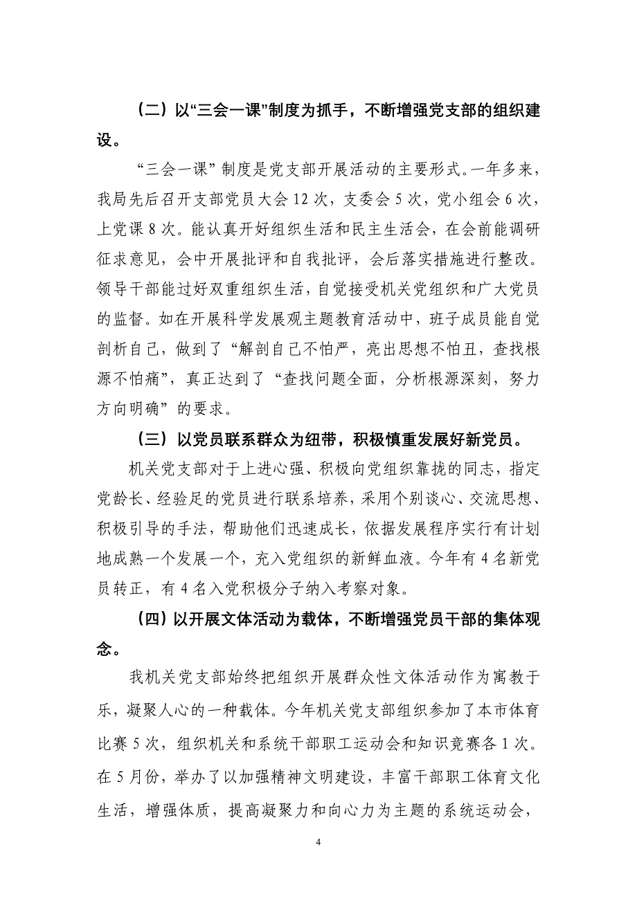 水利局机关党支部2009年度党建工作总结_第4页