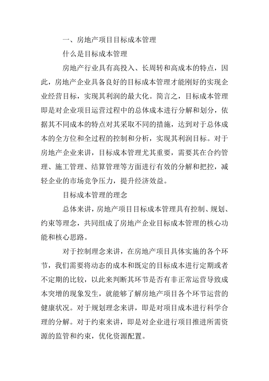 房地产项目目标成本管理研究_第2页