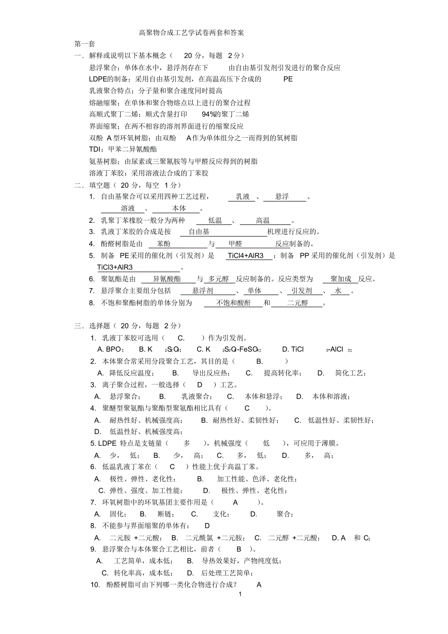 高聚物合成工艺学试题两套和答案_第1页