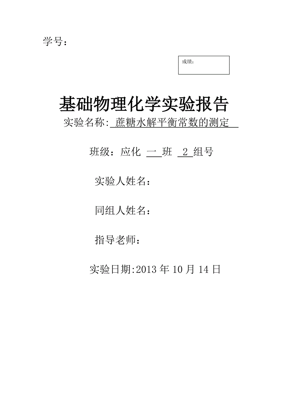 蔗糖水解平衡常数的测定_第1页