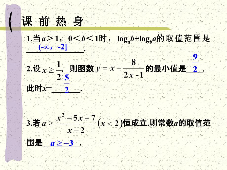 高考数学 不等式第2课时用综合法复习课件 新人教版_第3页