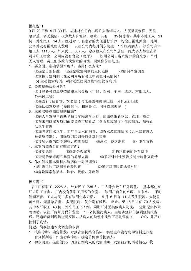 公卫执业医师考试操作案例分析