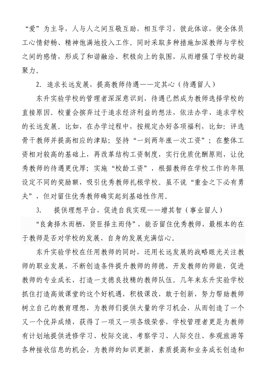 浅谈民办学校靠什么留住优秀教师通讯稿---东升实验学校_第3页