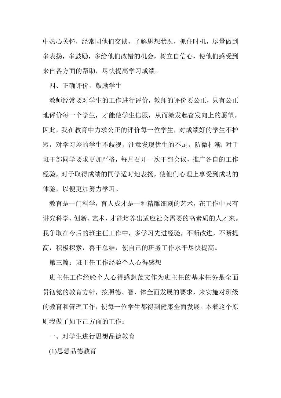 班主任教学管理个人心得感想(精选多篇)_第5页