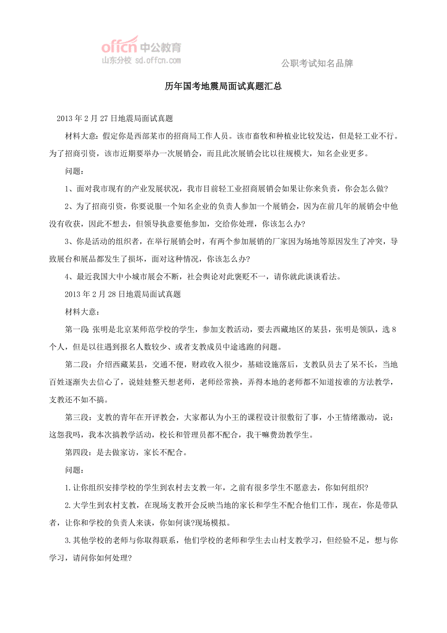 历年国考地震局面试真题汇总_第1页