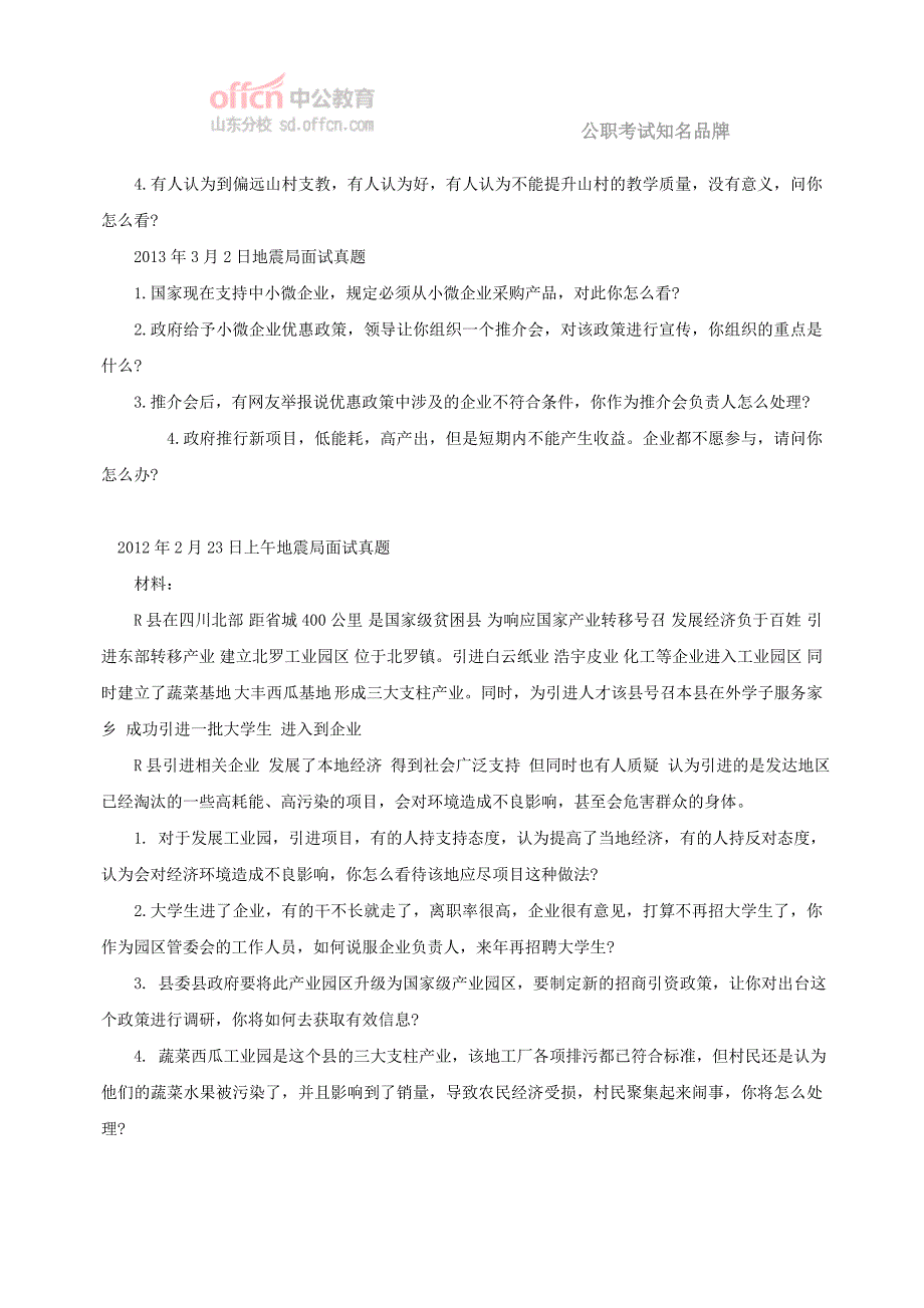 历年国考地震局面试真题汇总_第2页