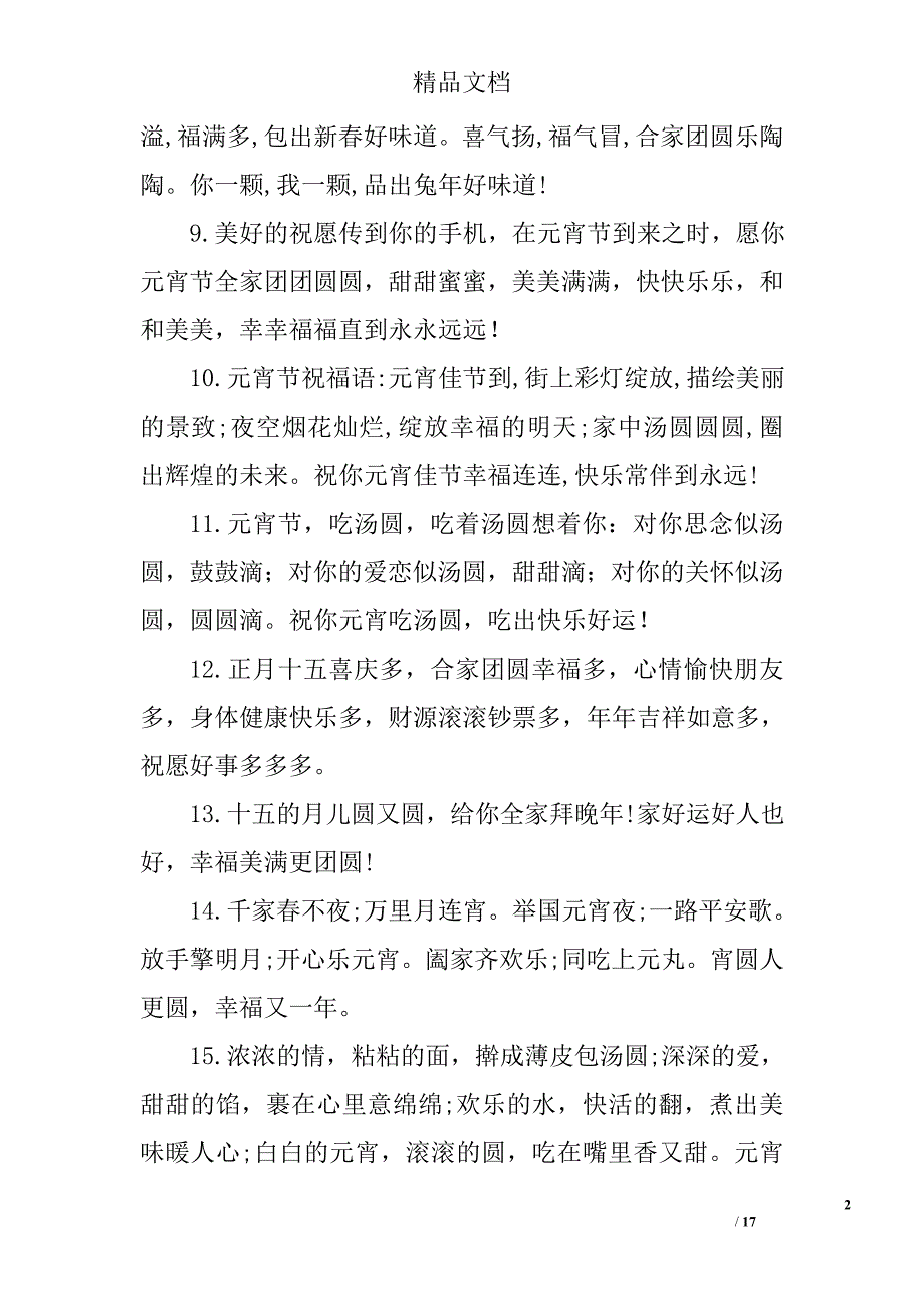 元宵祝福语大全_第2页