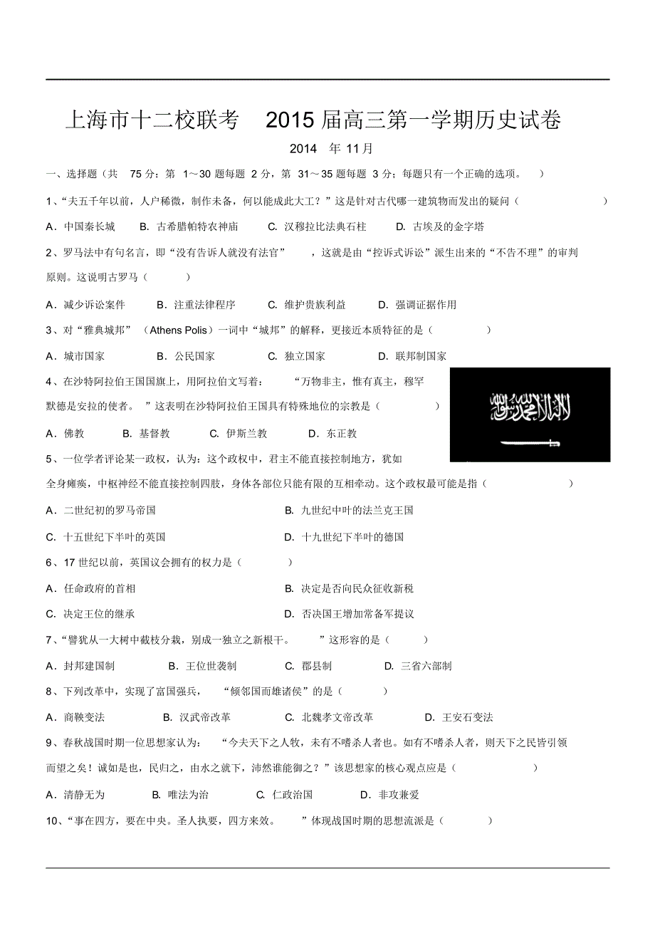 上海市十二校联考2015届高三第一学期历史考试试卷_第1页