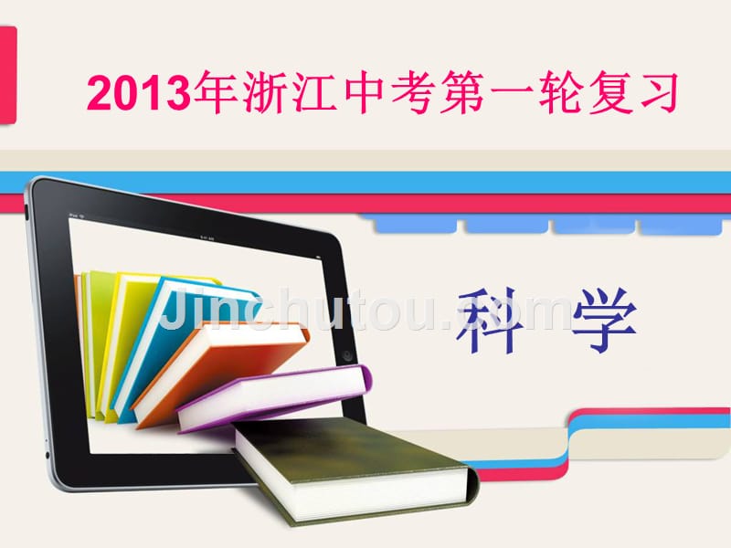 浙教版九年级科学一轮复习课件质量与密度_第1页