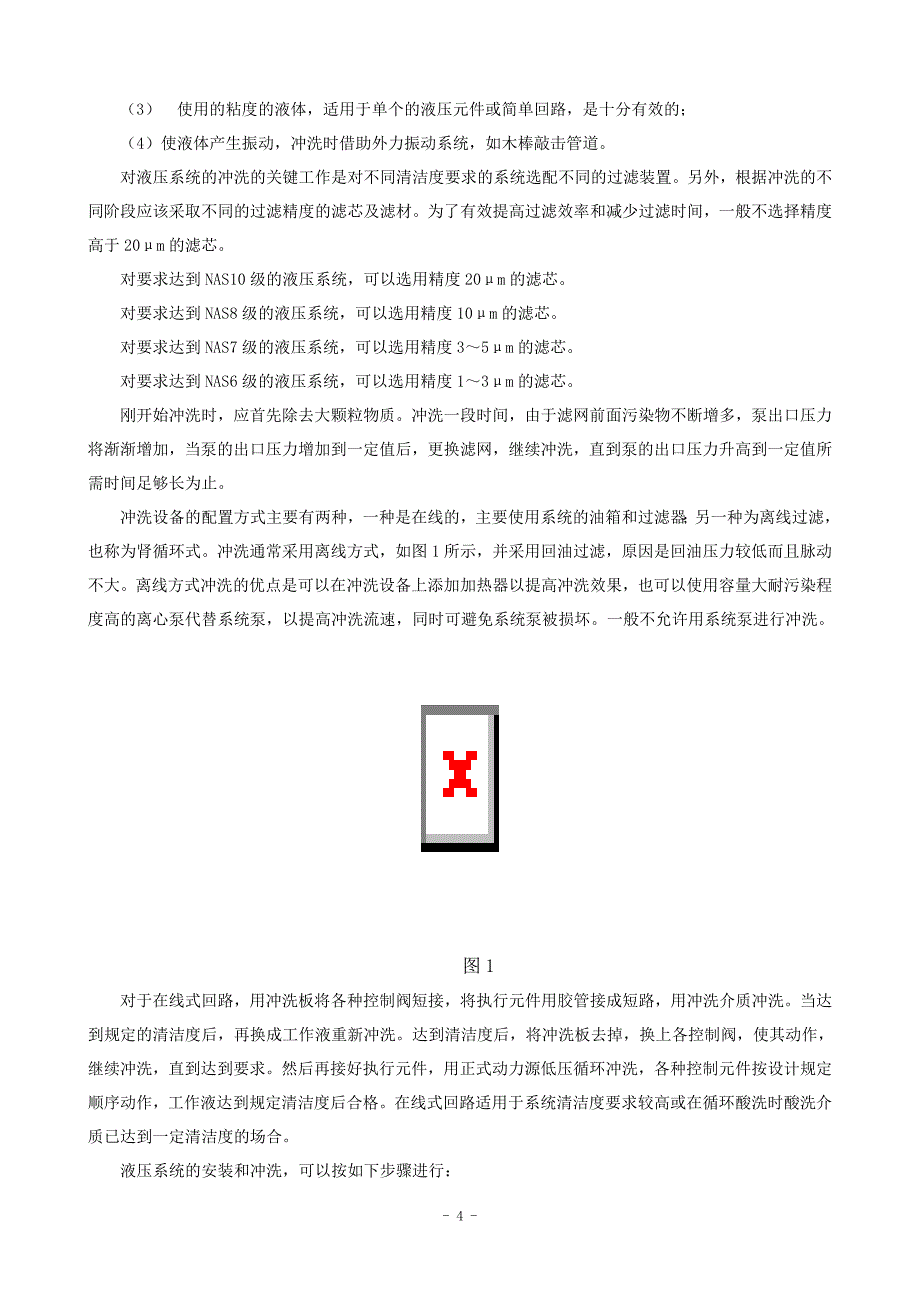 液压元件的清洁度控制和系统冲洗_第4页