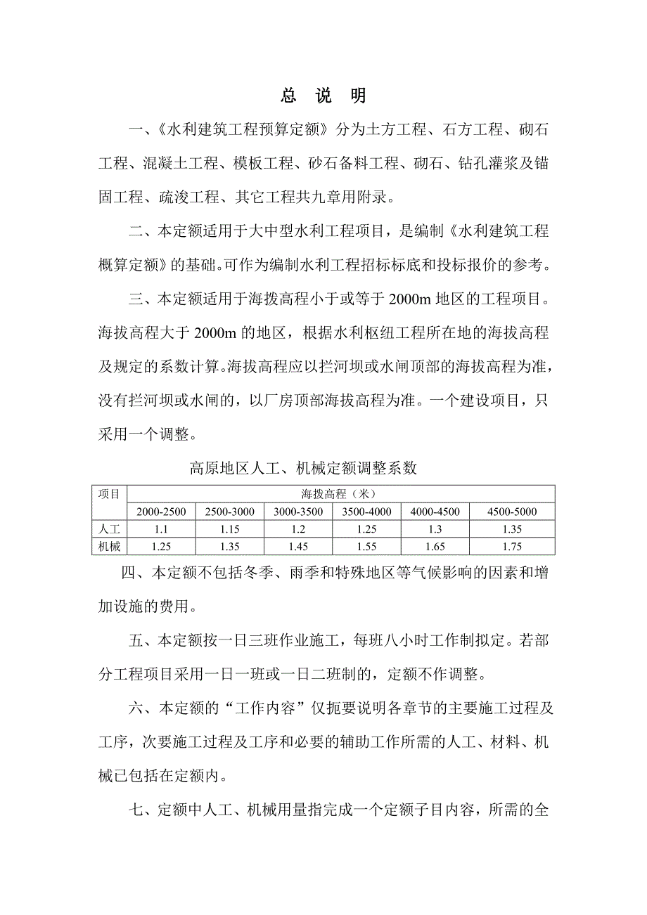 水利部2002年定额说明_第1页