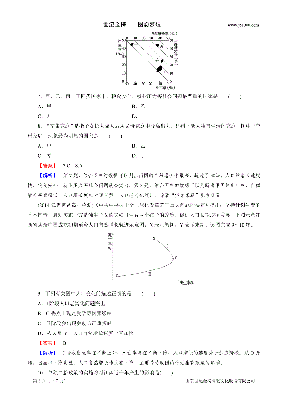 人教版2014-2015学年高中地理必修2练习：第1章第1节人口的数量变化_第3页