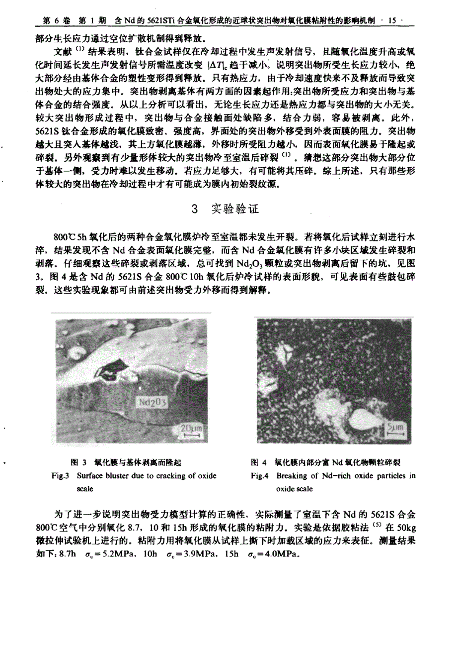 含nd的5621sti合金氧化形成的近球状突出物对氧化膜粘附性的影响机制_第4页