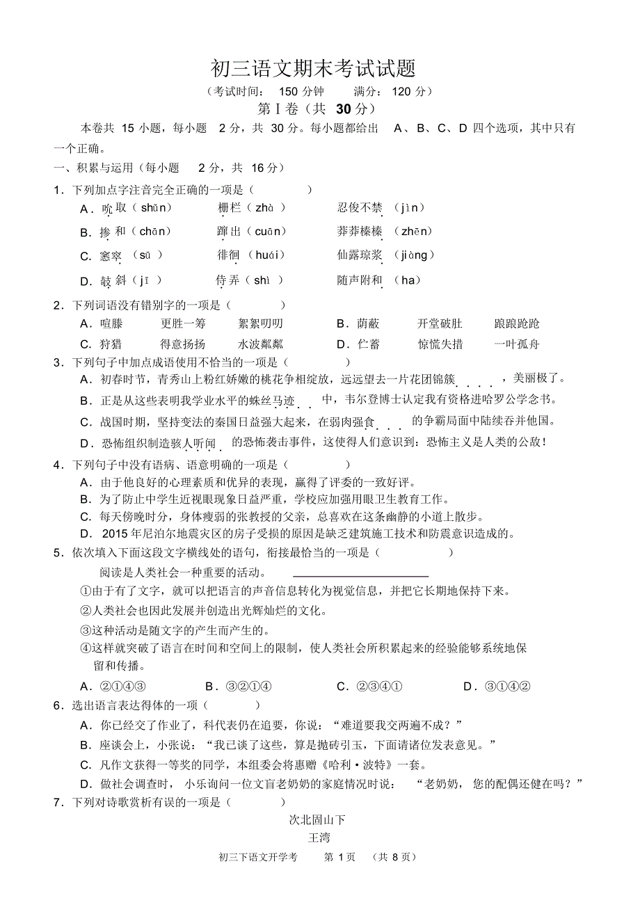 九下初三语文期末考试试题_第1页