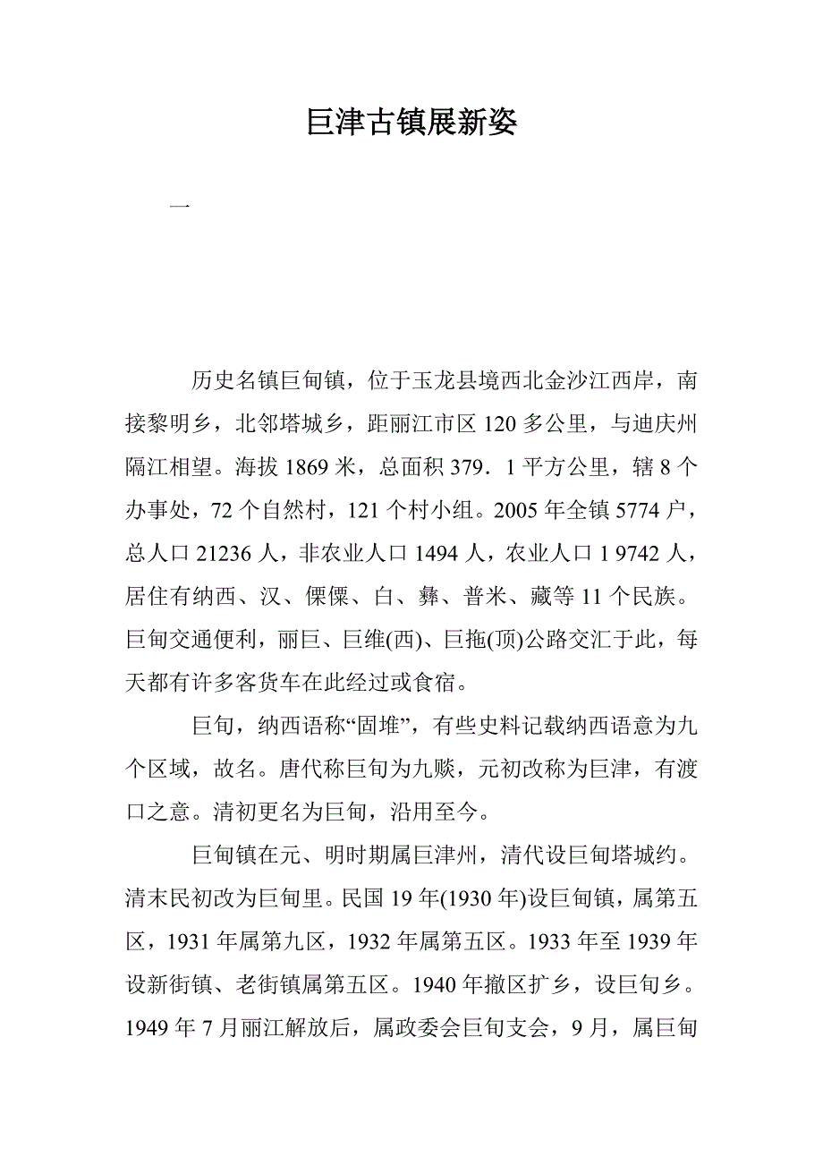 巨津古镇展新姿_第1页