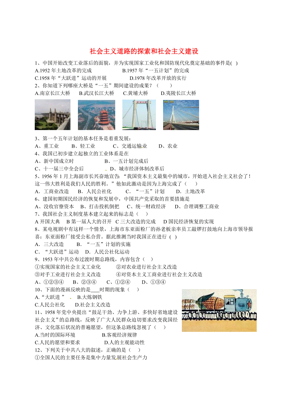 中考历史最后阶段小题狂练十 社会主义道路的探索和社会主义建设_第1页