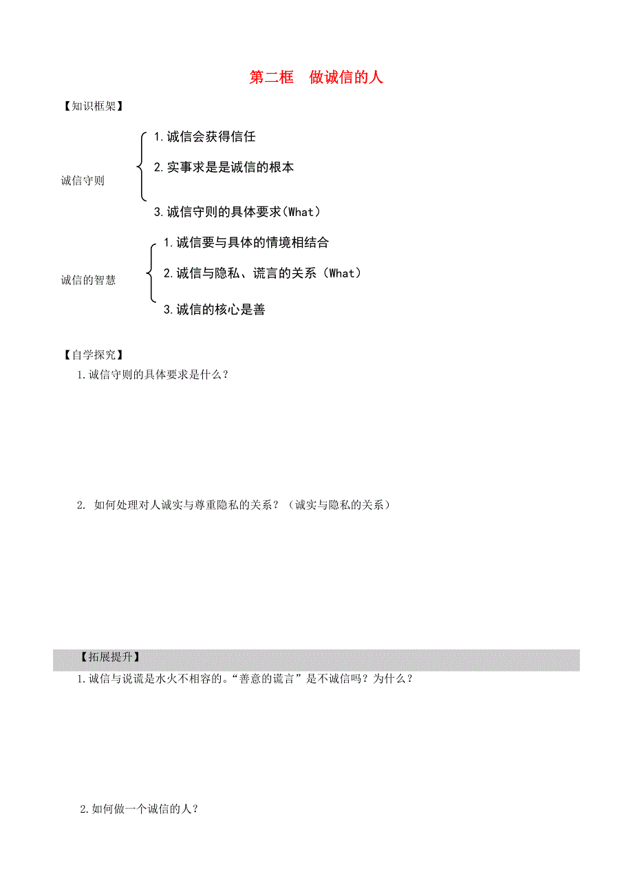 八年级政治上册 第10课 诚信做人到永远 第2框 做诚信的人学案（无答案） 新人教版_第1页