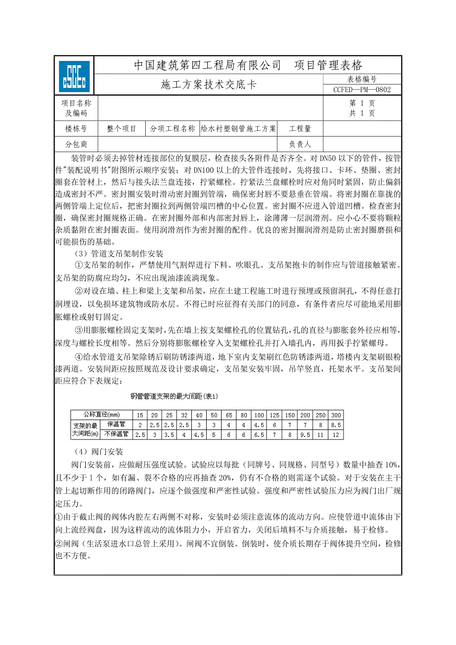 给水管道衬塑镀锌钢管技术交底20150731_第2页