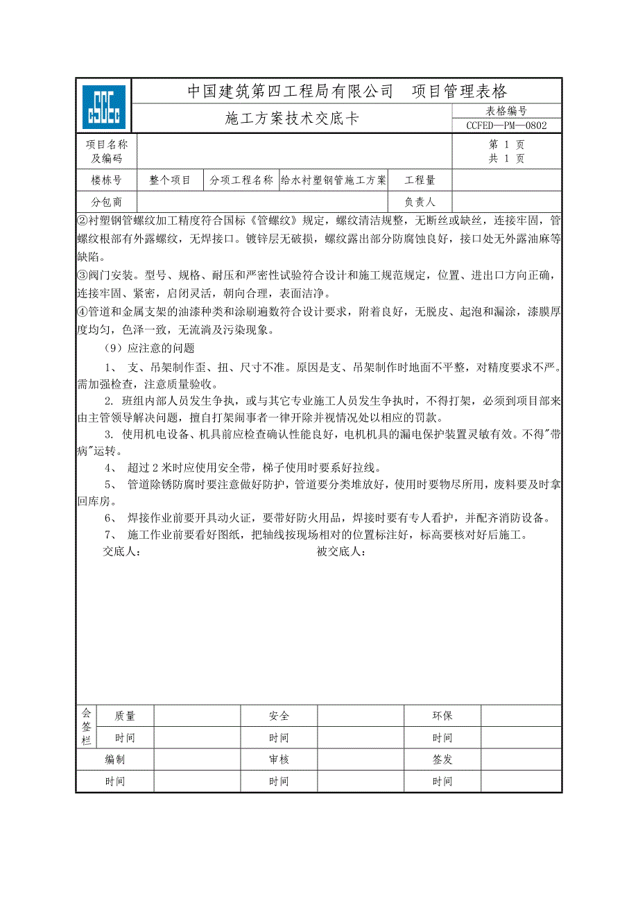 给水管道衬塑镀锌钢管技术交底20150731_第4页