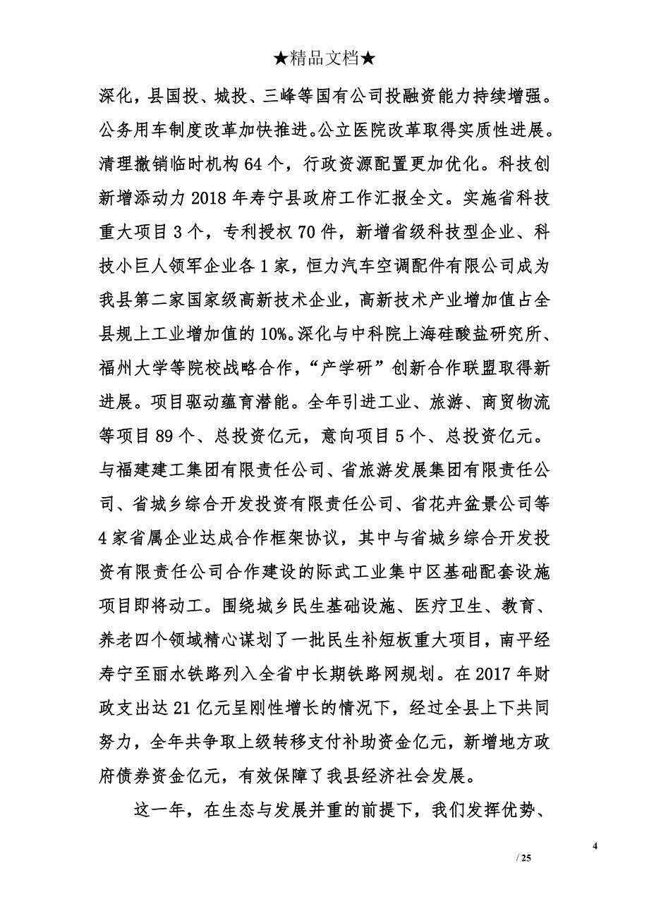 2018年寿宁县政府工作汇报全文_第4页
