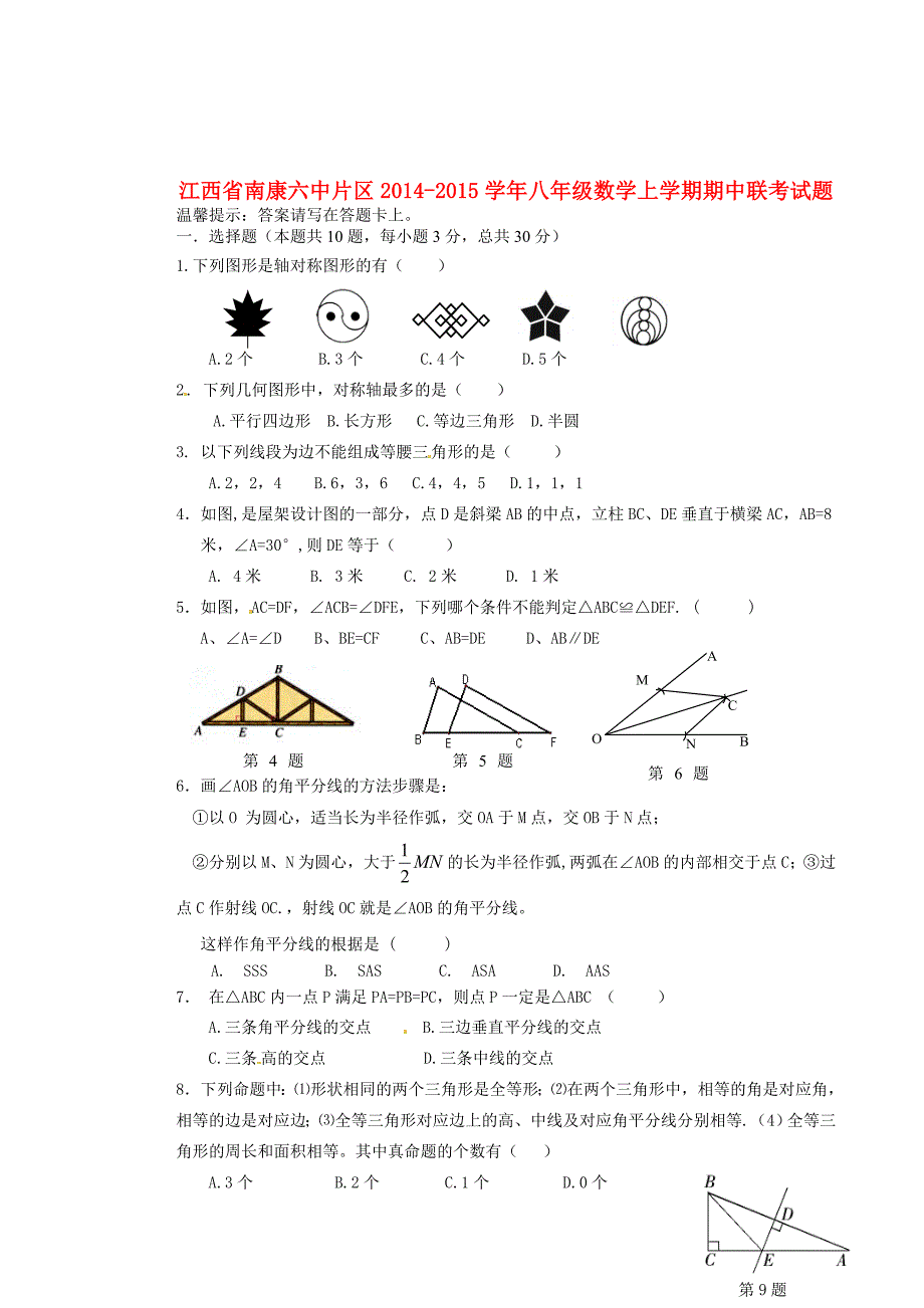 江西省南康六中片区2014-2015学年八年级数学上学期期中联考试题_第1页