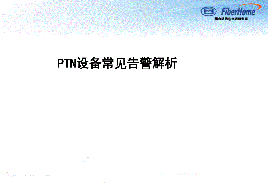 烽火-ptn设备常见告警解析)_第1页