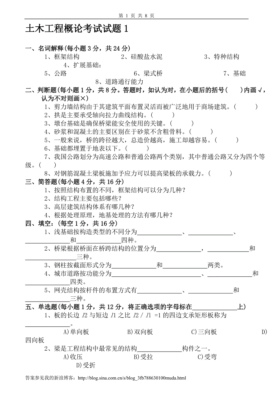 土木工程概论试卷及答案2套_第1页