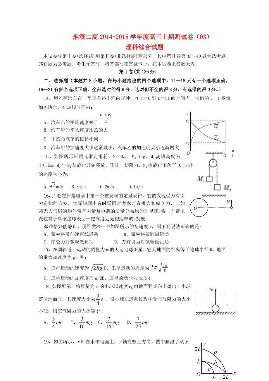 河南省信阳市淮滨二高2015届高三理综（物理部分）上学期第三次测试试题_第1页