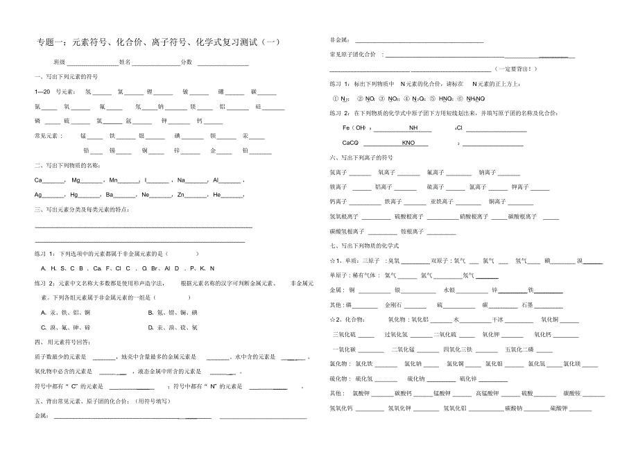 专题一：元素符号、化合价、离子符号、化学式复习(1)