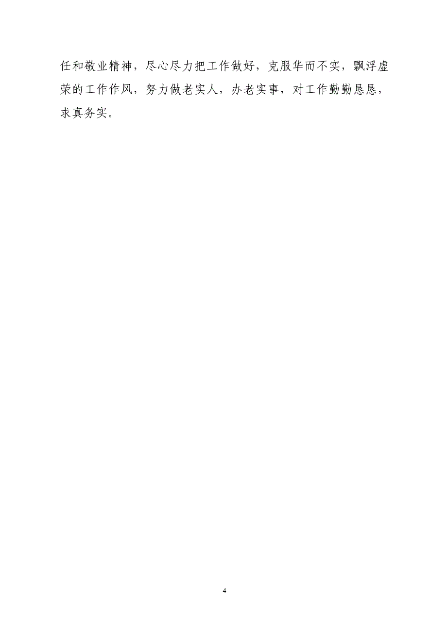 积极进取勉力而为努力做好本职工作_第4页