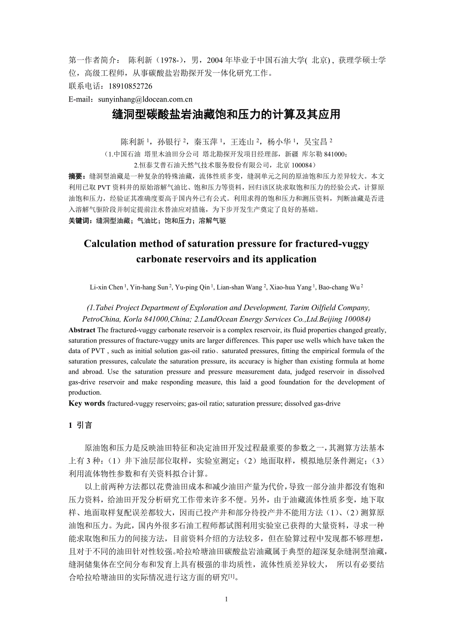 缝洞型碳酸盐岩油藏饱和压力的计算及其应用_第1页