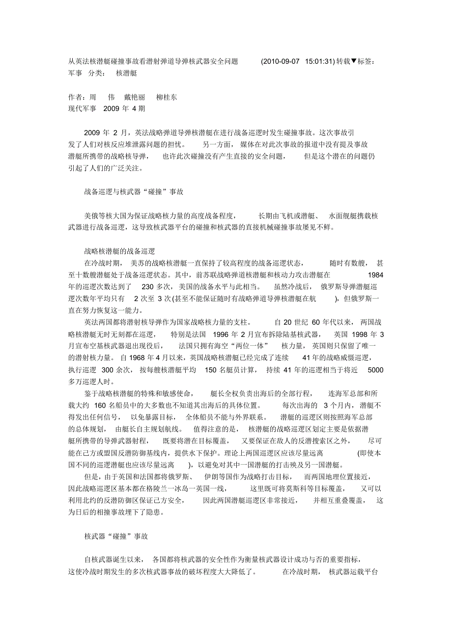 从英法核潜艇碰撞事故看潜射弹道导弹核武器安全问题_第1页