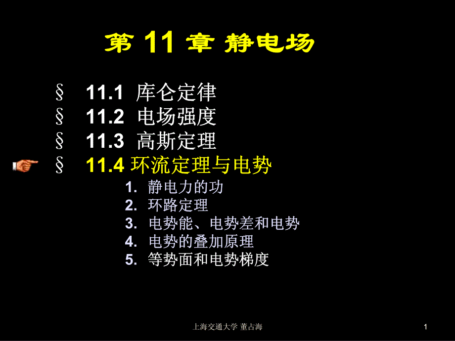 大学物理12-03环流定理与电势_第1页