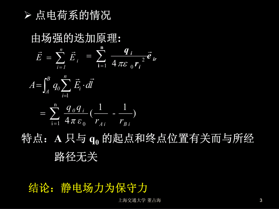 大学物理12-03环流定理与电势_第3页