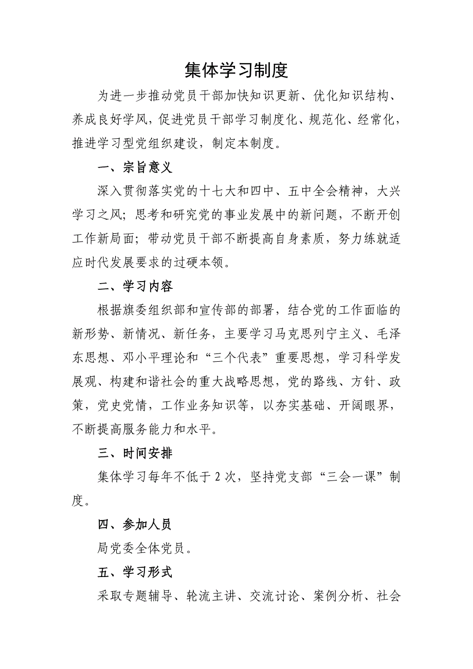 经信局党委党员集体学习制度_第1页