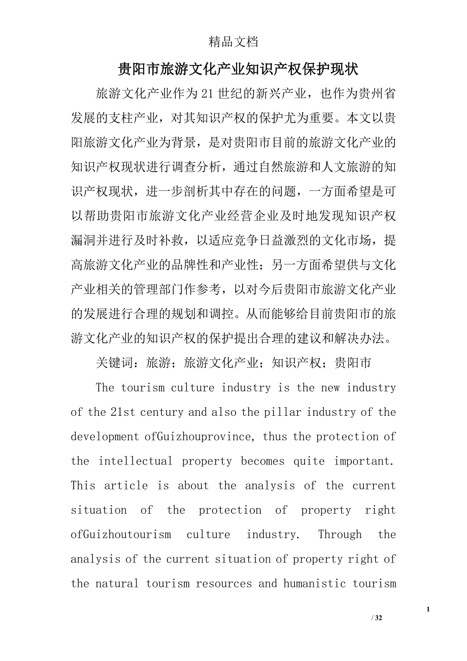 贵阳市旅游文化产业知识产权保护现状 _第1页